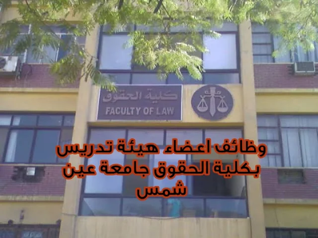 باقى اسبوع على انتهاء التقديم بوظائف جامعة عين شمس " كلية الحقوق " عدد 2 معيد بقسم الشريعة الاسلامية