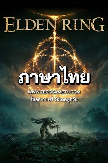 โหลดเกมใหม่ Elden Ring Deluxe Edition v1.08.1 ภาษาไทย