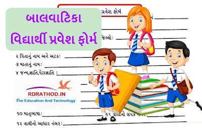 બાલવાટિકા પ્રવેશ ફોર્મ | વિદ્યાર્થીને બાલવાટિકામાં દાખલ કરવા માટેનું વાલી ફોર્મ | Balvatika Admition Form pdf