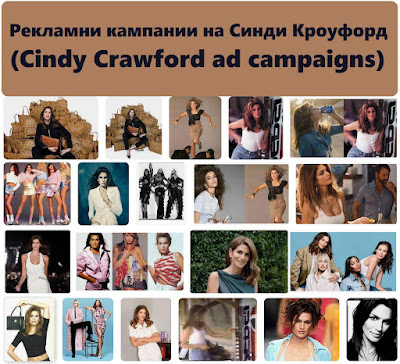 Рекламни кампании на Синди Кроуфорд
