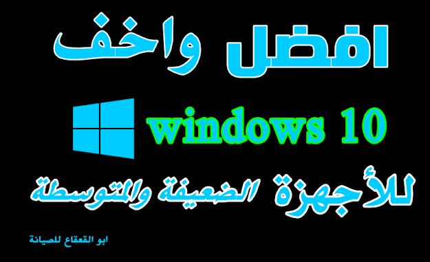 تحميل اخف Windows 10 LTSC للْاجهزة الضعيفة والمتوسطة 32 bit و 64 bit  عربي وانجليزي وفرنسي من المديافير 2020