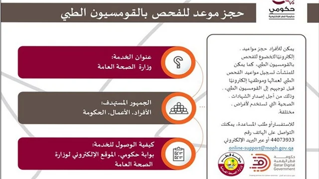 القومسيون الطبي في قطر حجز موعد