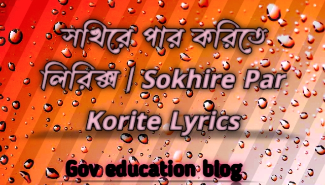 সখিরে পার করিতে লিরিক্স, Sokhire Par Korite Lyrics
