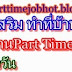 ด่วน!!!!หางานเสริม ทำที่บ้านงาน part timeคีย์ข้อมูลจ่ายรายวัน