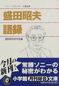 盛田昭夫語録 (小学館文庫)