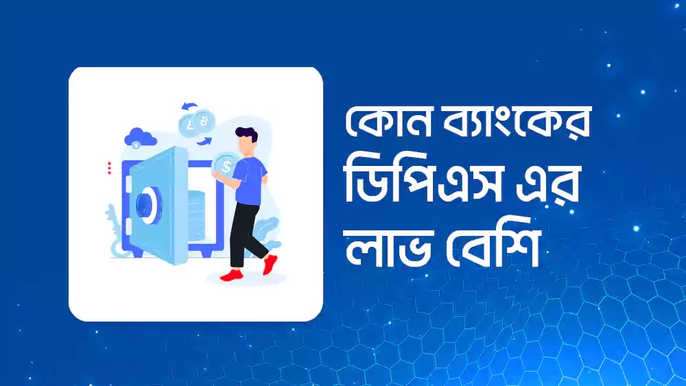 কোন ব্যাংকে ডিপিএস লাভ বেশি