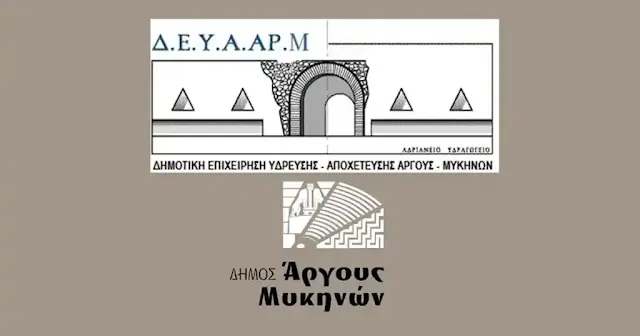 ΔΕΥΑ Άργους Μυκηνών