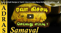 ரவா கிச்சடி சமையல், Rava Kichadi Recipe in Tamil | How to make Rava Kichadi | Breakfast recipes in Tamil 