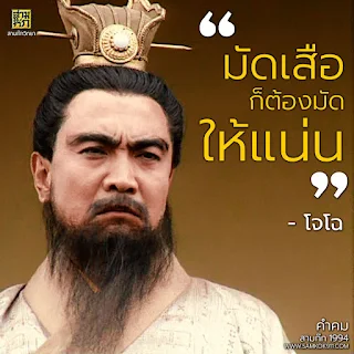 "มัดเสือก็ต้องมัดให้แน่น" - โจโฉ