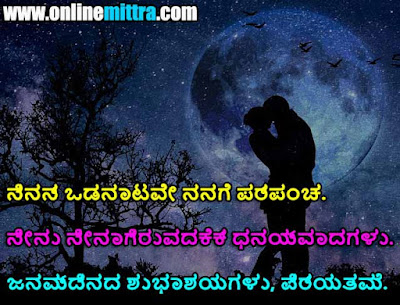 birthday wishes for husband in kannada