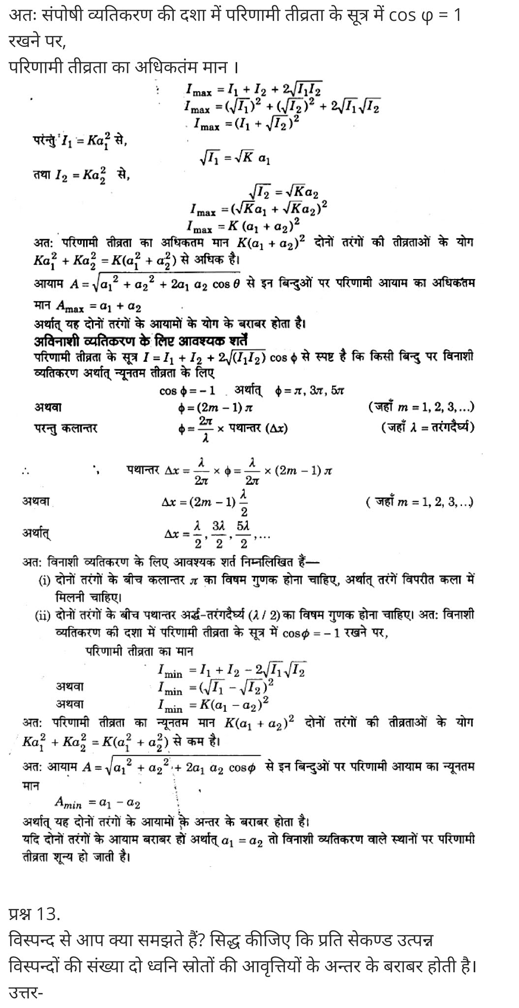 तरंगें,  विद्युत चुंबकीय तरंगें Pdf,  समूह वेग की परिभाषा,  तरंगों के प्रकार,  यांत्रिक तरंग कितने प्रकार के होते हैं,  अनुप्रस्थ तरंगे,  भूकंपीय तरंगों के प्रकार,  अनुदैर्ध्य तरंग किसे कहते हैं,  तरंग क्या है,  Waves,  waves physics,  waves definition,  waves meaning,  types of waves,  waves audio,  waves physics notes,  waves hair,  mechanical waves,   class 11 physics Chapter 15,  class 11 physics chapter 15 ncert solutions in hindi,  class 11 physics chapter 15 notes in hindi,  class 11 physics chapter 15 question answer,  class 11 physics chapter 15 notes,  11 class physics chapter 15 in hindi,  class 11 physics chapter 15 in hindi,  class 11 physics chapter 15 important questions in hindi,  class 11 physics  notes in hindi,   class 11 physics chapter 15 test,  class 11 physics chapter 15 pdf,  class 11 physics chapter 15 notes pdf,  class 11 physics chapter 15 exercise solutions,  class 11 physics chapter 15, class 11 physics chapter 15 notes study rankers,  class 11 physics chapter 15 notes,  class 11 physics notes,   physics  class 11 notes pdf,  physics class 11 notes 2021 ncert,  physics class 11 pdf,  physics  book,  physics quiz class 11,   11th physics  book up board,  up board 11th physics notes,   कक्षा 11 भौतिक विज्ञान अध्याय 15,  कक्षा 11 भौतिक विज्ञान का अध्याय 15 ncert solution in hindi,  कक्षा 11 भौतिक विज्ञान के अध्याय 15 के नोट्स हिंदी में,  कक्षा 11 का भौतिक विज्ञान अध्याय 15 का प्रश्न उत्तर,  कक्षा 11 भौतिक विज्ञान अध्याय 15 के नोट्स,  11 कक्षा भौतिक विज्ञान अध्याय 15 हिंदी में,  कक्षा 11 भौतिक विज्ञान अध्याय 15 हिंदी में,  कक्षा 11 भौतिक विज्ञान अध्याय 15 महत्वपूर्ण प्रश्न हिंदी में,  कक्षा 11 के भौतिक विज्ञान के नोट्स हिंदी में,