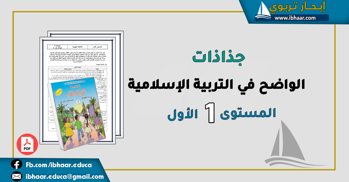 جذاذات الواضح في التربية الإسلامية المستوى الأول | وفق المنهاج المنقح