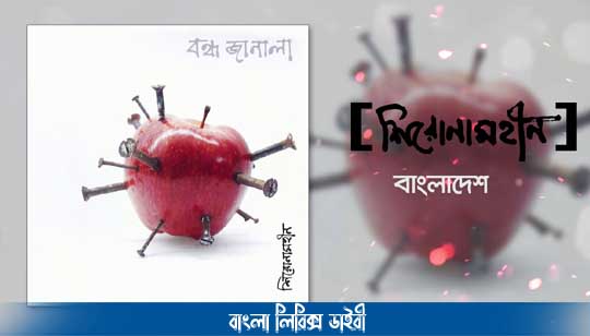 বাংলাদেশ লিরিক্স । Bangladesh Song Lyrics In Bengali । Bangla Lyrics Dairy