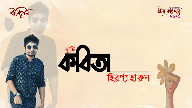 হিরণ্য হারুন — এর কবিতা