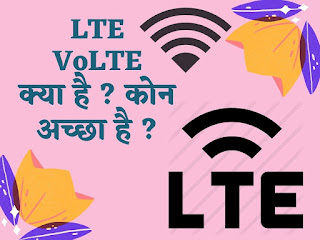 LTE ओर VoLTE क्या है ? कोन अच्छा है ?