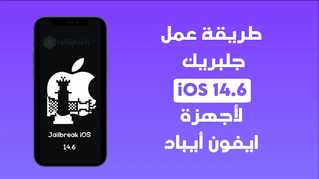 كيفية عمل جيلبريك Jailbreak iOS 14.6