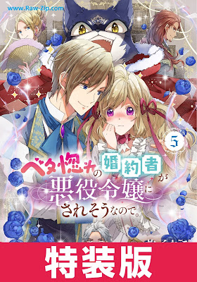 [Manga] ベタ惚れの婚約者が悪役令嬢にされそうなので。第01-05巻 [Betabore no kon’yakusha ga akuyaku reijo ni sareso nanode Vol 01-05]