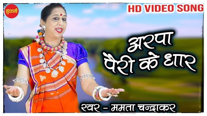 अरपा पैरी के धार Arpa Pairi Ke Dhaar Lyrics In Hindi|Mamta Chadrakar|CG State Song