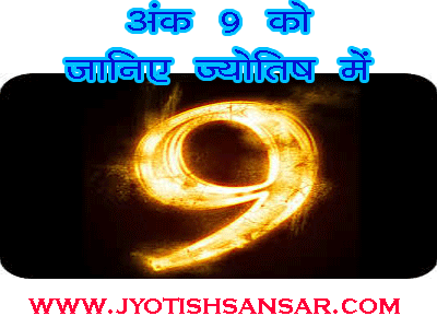 ank 9 ko janiye hindi jyotish me