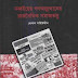 নব্বইয়ের গণঅভ্যুত্থানের রাজনৈতিক সমাজতত্ত্ব pdf download 
