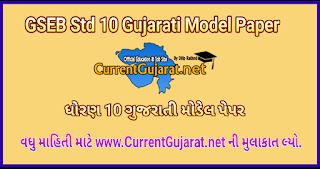 GSEB Std 10 Gujarati Model Paper