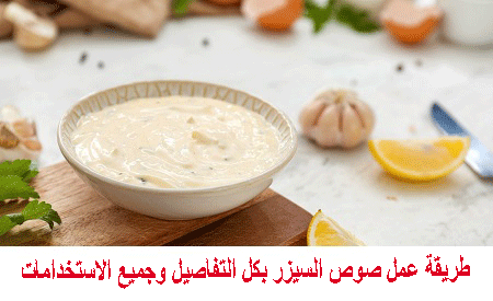 استخدامات صوص السيزر