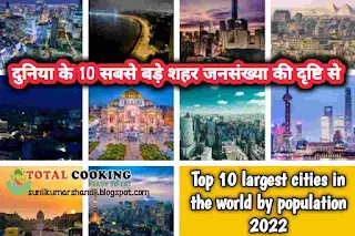 दुनिया के 10 सबसे बड़े शहर जनसंख्या की दृष्टि से | Top 10 largest cities in the world by population 2022
