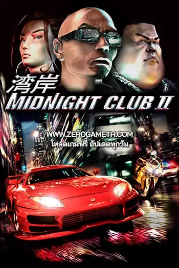 โหลดเกม Midnight Club II