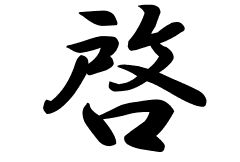 啓の意味 啓のつく名前 啓の成り立ちを紹介します 漢字の読み