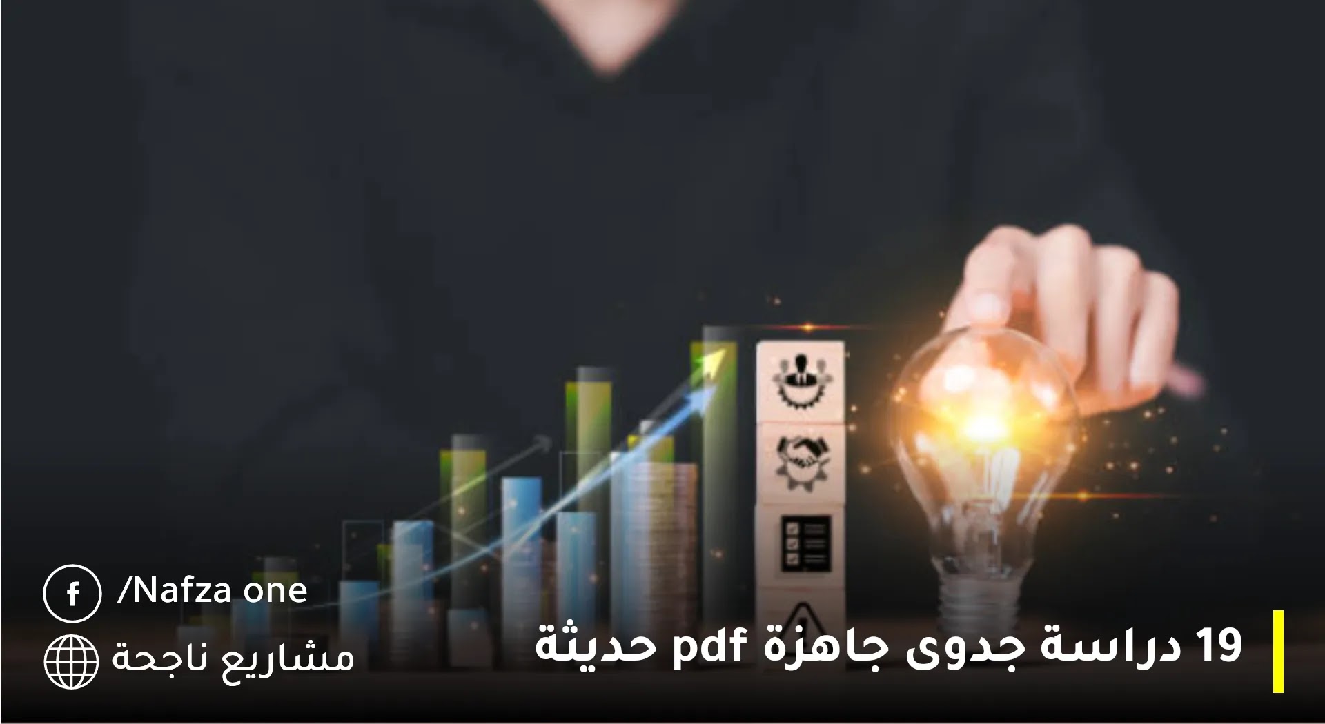 دراسة جدوى جاهزة pdf حديثة