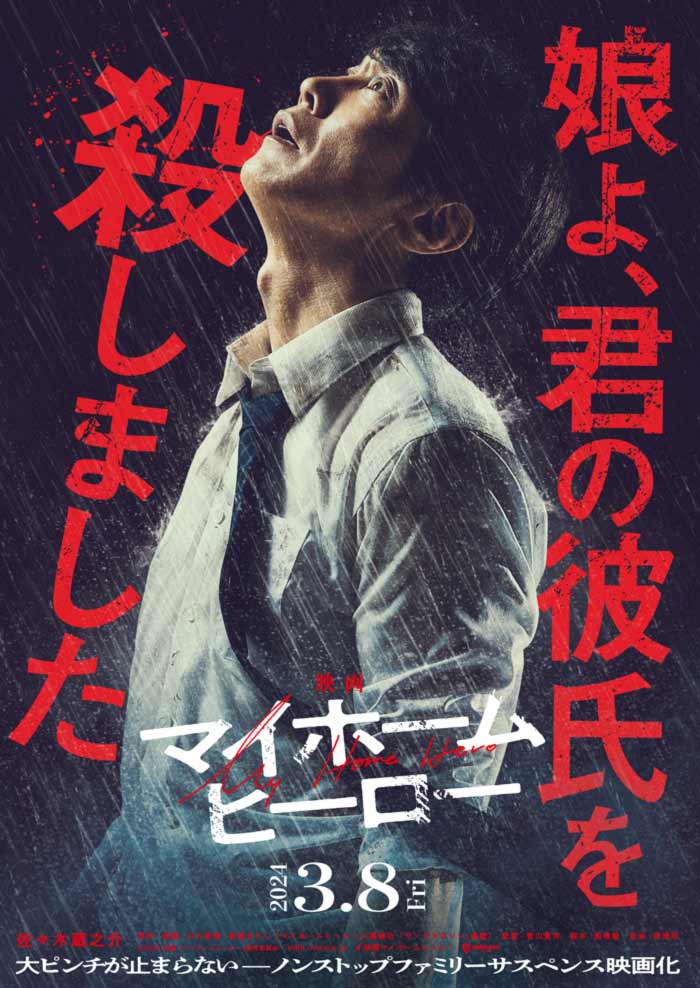 My Home Hero live-action film - Takahiro Aoyama - poster