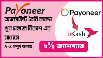 How to Create Payoneer account in Bangla | Payoneer অ্যাকাউন্ট খুলুন বিকাশ থেকে