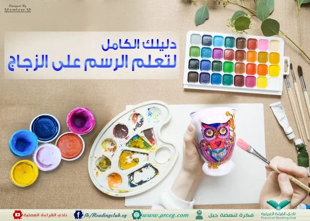 الرسم على الزجاج دليل كامل وشرح بالصور وأمثلة لأفضل التصاميم