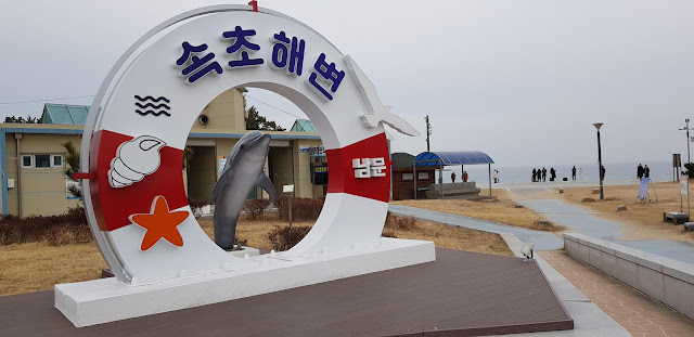 속초해변 입구