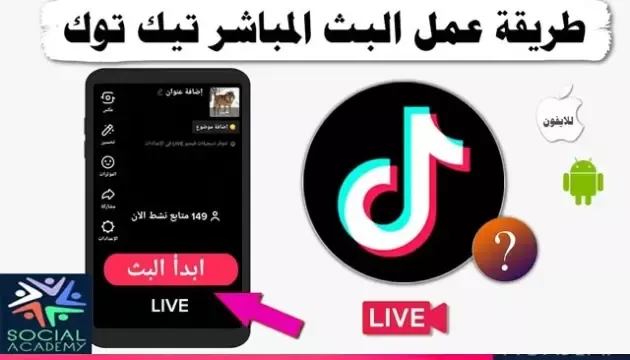 طريقه عمل بث مباشر على تيك توك TikTok