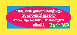 ബലങ്ങൾ - ഭൗതികശാസ്ത്രം, ഊർജ്ജത്തിന്റെ യൂണിറ്റ്,പവറിന്റെ യൂണിറ്റ്, സ്ഥാനം കൊണ്ടും രൂപമാറ്റം കൊണ്ടും,തെർമോമീറ്റർ കണ്ടുപിടിച്ചതാര്,