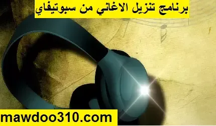 برنامج تنزيل الاغاني من سبوتيفاي