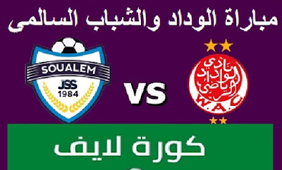بث مباشر مباراة الوداد والشباب السالمي اليوم الاحد 19-06-2022 في الدوري المغربي كورة لايف