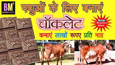 Business Mantra, Cattle Chocolate, pashu ke liye chocolate business, Cattle Feed, chocolate making business, Cattle Feed Business, Grameen  Business Manufacturing Business, #cattlechocolate  #chocolatemakingbusiness, #cattlefeed, grameen business, mk majumdar, maanoj mantra, 