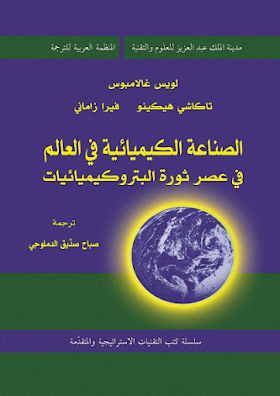 كتاب الصناعة الكيميائية في العالم في عصر ثورة البيتروكيميائيات