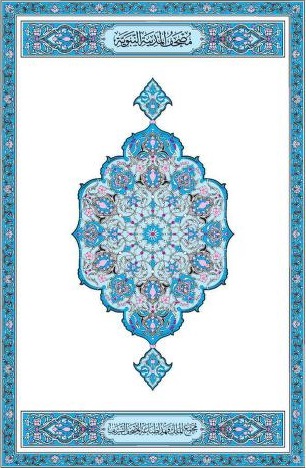 مصحف المدينة الأزرق الكبير برواية حفص