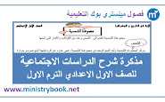 مذكرة شرح دراسات اجتماعية اولى اعدادي ترم اول 2020