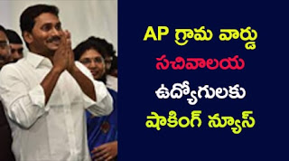 AP Grama Schivalayam Latest Updates