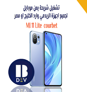 كيفية تشغيل شريحة  اليمن موبايل مع التحديث الاخير لهاتف Mi 11 Lite CDMA Fix