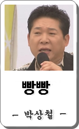 박상철 빵빵 노래듣기