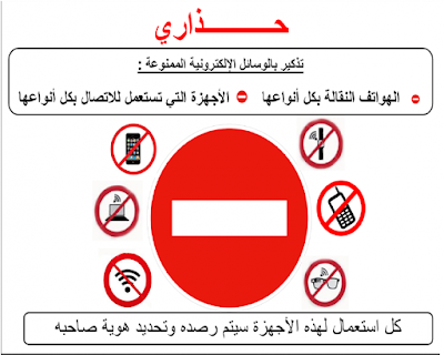 الاجهزة الممنوعة من الاستعمال في امتحان البكالوريا 2017