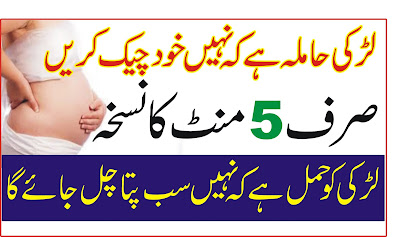 How to Check Pregnancy at home in Urdu/Hindi - Ladki ka Hamal Test Karne ka nuskha