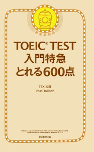 TOEIC TEST 入門特急 とれる600点 新形式対応版