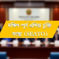 দক্ষিণ-পূর্ব এশিয়া চুক্তি সংস্থা (SEATO)