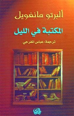 كتاب المكتبة في الليل لـ ألبرتو مانغويل